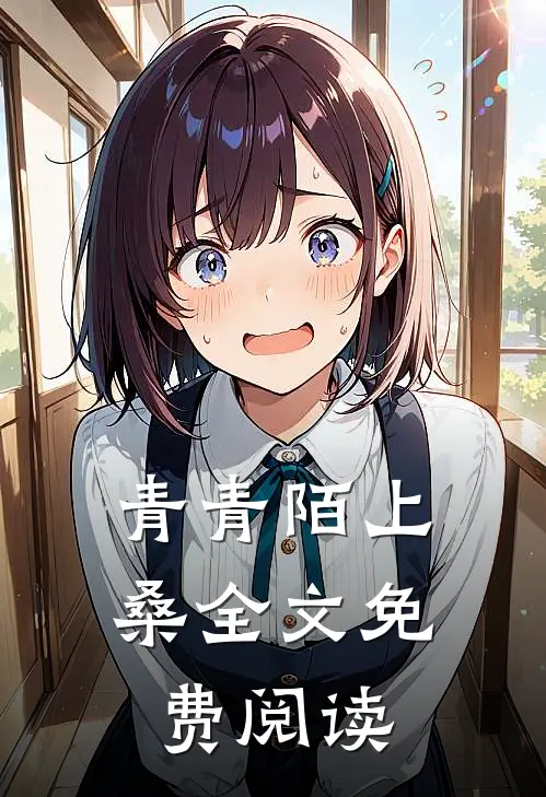 青青陌上桑全文免费阅读