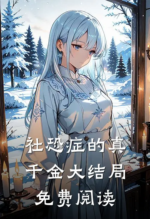 社恐症的真千金大结局免费阅读