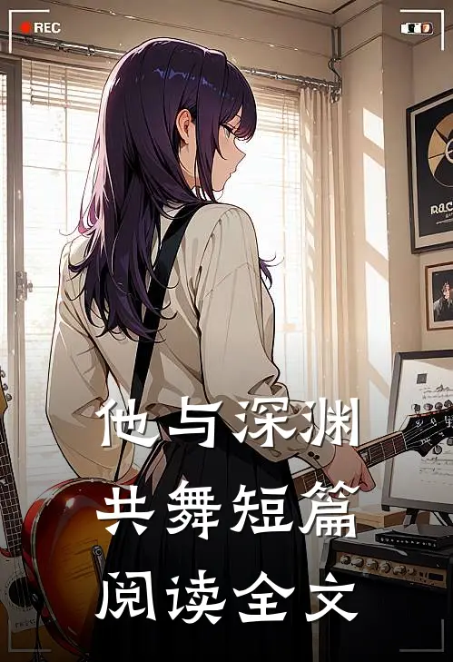 他与深渊共舞短篇阅读全文
