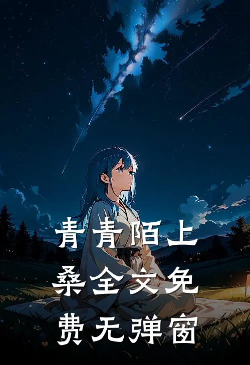 青青陌上桑全文免费无弹窗