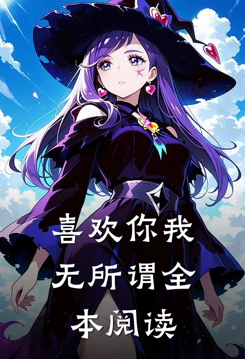 喜欢你我无所谓全本阅读