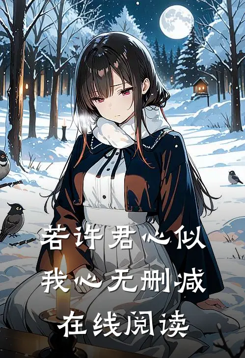 若许君心似我心无删减在线阅读