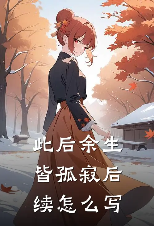 此后余生皆孤寂后续怎么写