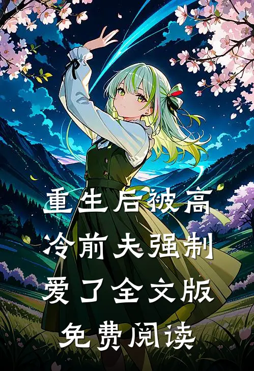 重生后被高冷前夫强制爱了全文版免费阅读