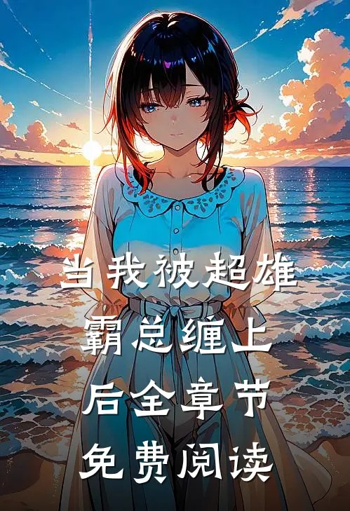 当我被超雄霸总缠上后全章节免费阅读