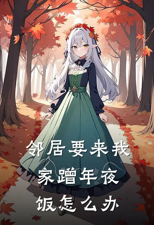 邻居要来我家蹭年夜饭怎么办