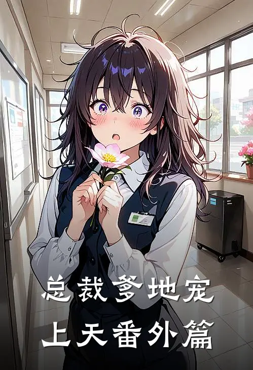 总裁爹地宠上天 番外篇