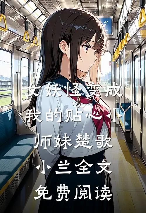 女妖怪变成我的贴心小师妹楚歌小兰全文免费阅读