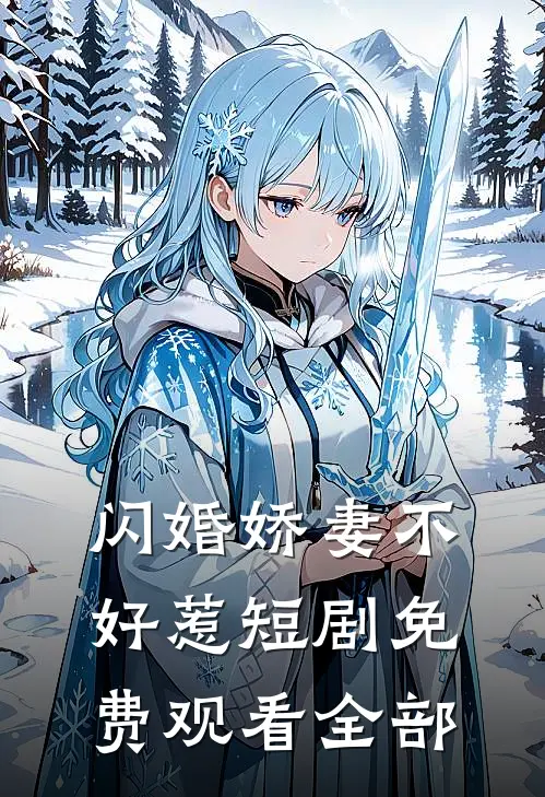 闪婚娇妻不好惹短剧免费观看全部