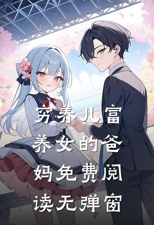 穷养儿富养女的爸妈免费阅读无弹窗