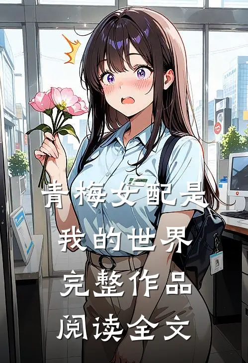 青梅女配是我的世界完整作品阅读全文