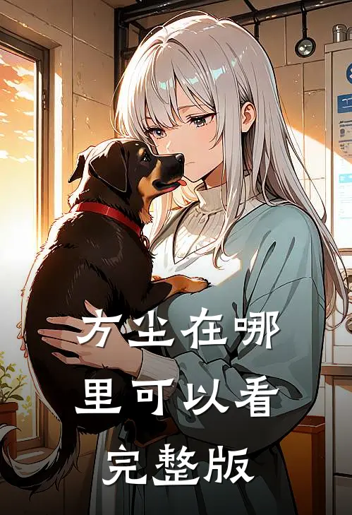 方尘在哪里可以看完整版
