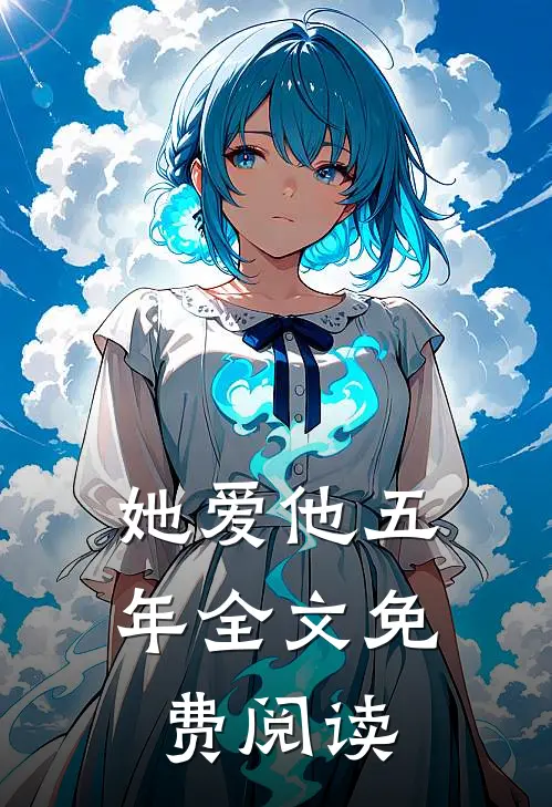她爱他五年全文免费阅读