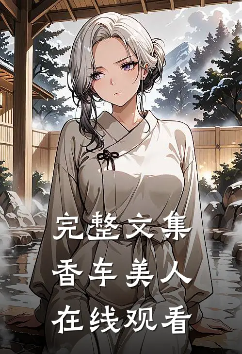 完整文集香车美人在线观看
