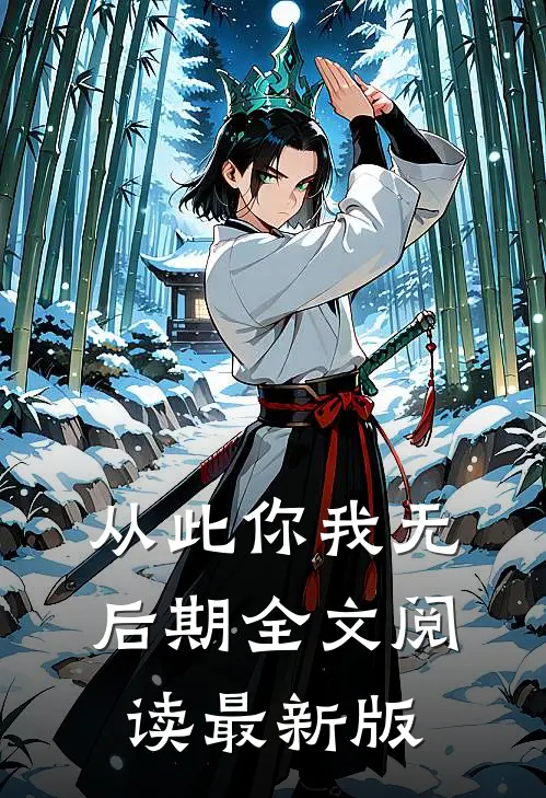 从此你我无后期全文阅读最新版