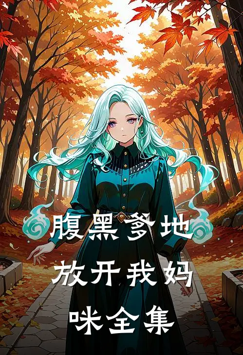 腹黑爹地放开我妈咪全集