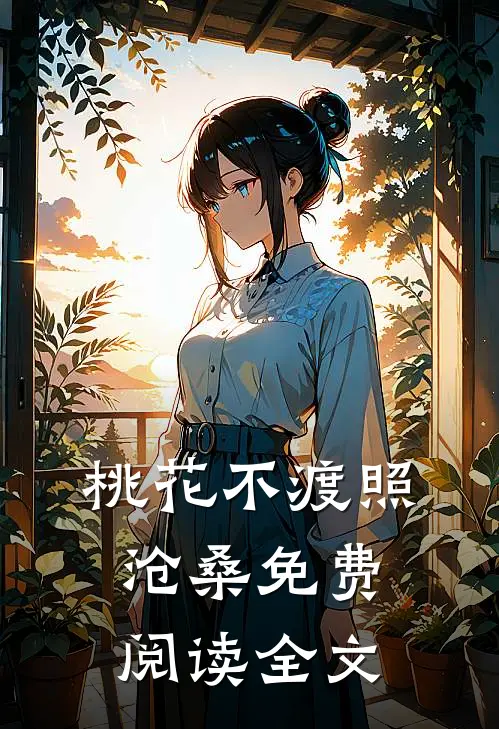 桃花不渡照沧桑免费阅读全文