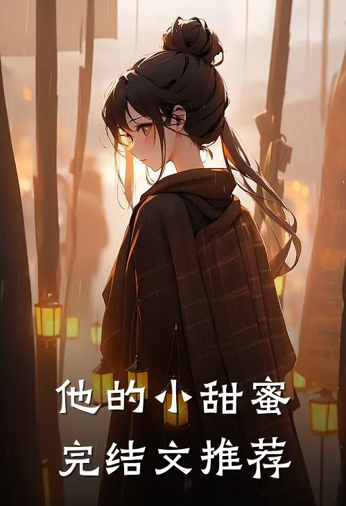 他的小甜蜜完结文推荐