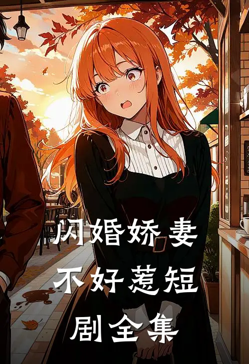 闪婚娇妻不好惹短剧全集