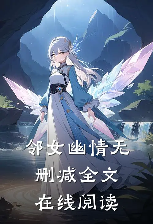 邻女幽情无删减全文在线阅读
