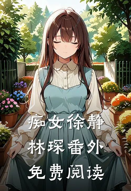 痴女徐静林琛 番外免费阅读