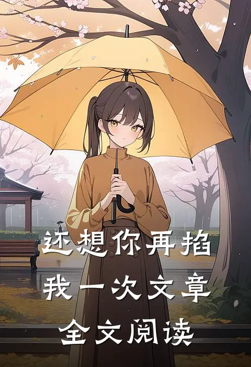 还想你再掐我一次文章全文阅读