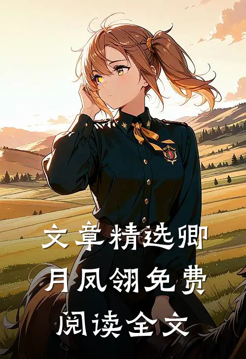 文章精选卿月凤翎免费阅读全文