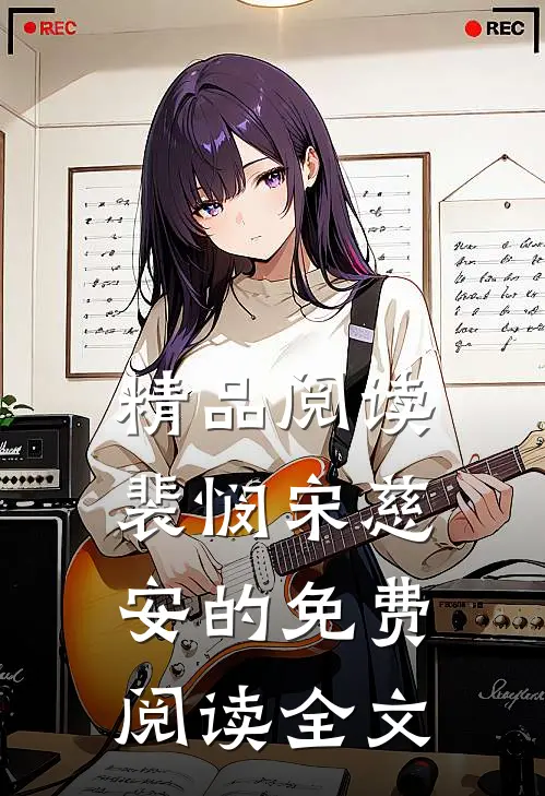 精品阅读裴悯宋慈安的免费阅读全文