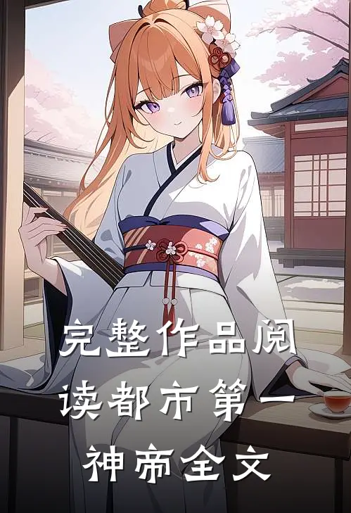 完整作品阅读都市第一神帝全文