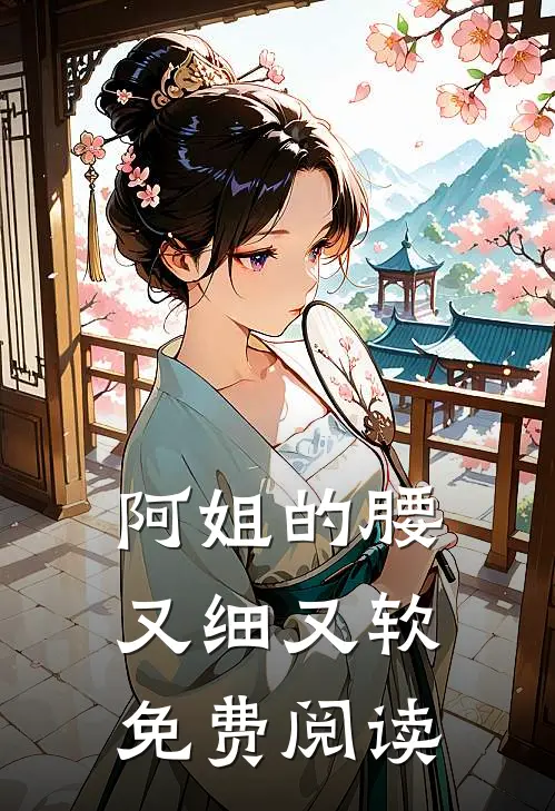 阿姐的腰又细又软免费阅读