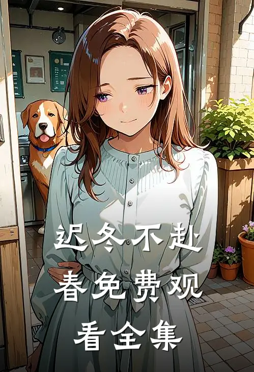 迟冬不赴春免费观看全集