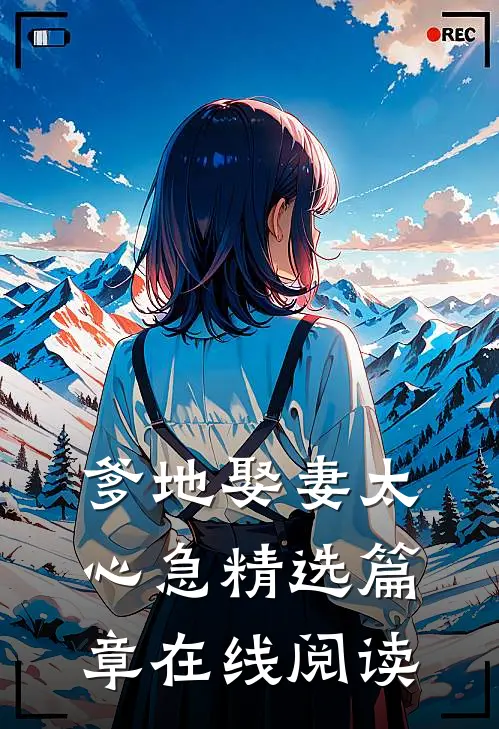 爹地娶妻太心急精选篇章在线阅读