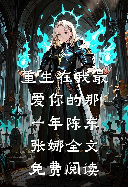 重生在我最爱你的那一年陈东张娜全文免费阅读