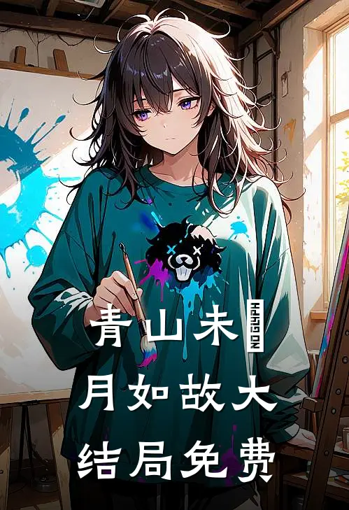 青山未晞，月如故大结局免费