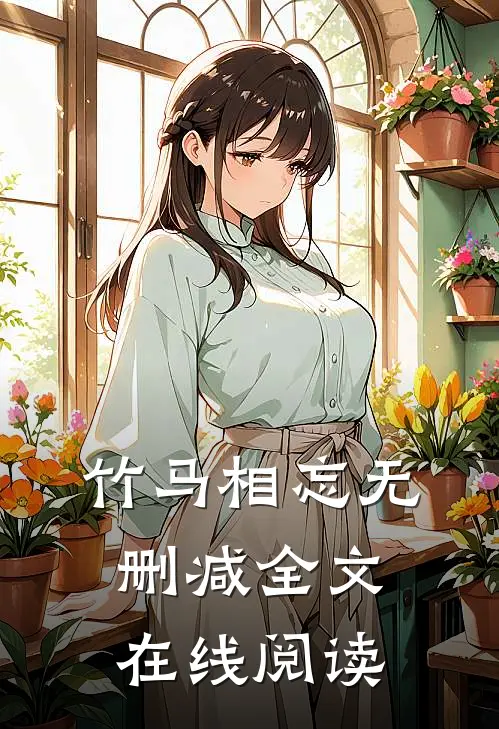 竹马相忘无删减全文在线阅读