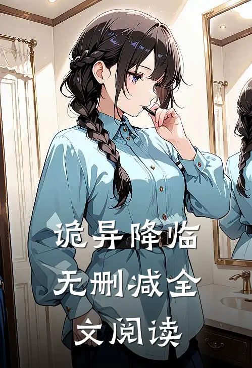 诡异降临无删减全文阅读