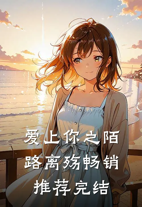 爱上你之陌路离殇畅销推荐完结