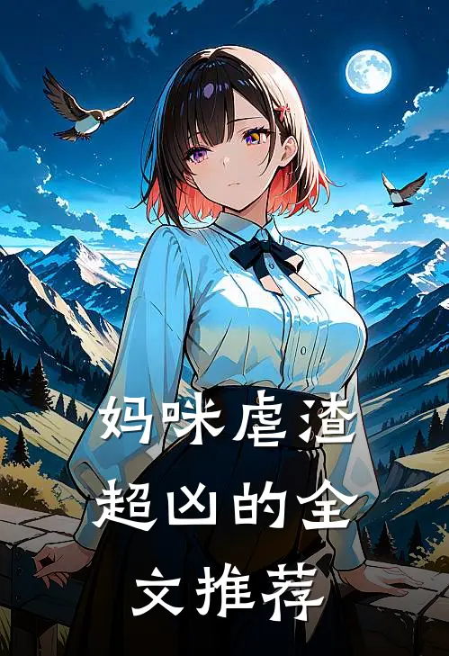 妈咪虐渣超凶的全文推荐