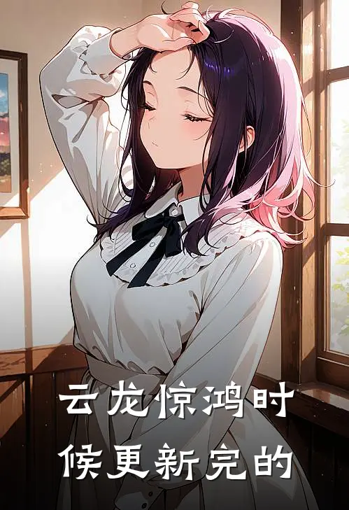 云龙惊鸿时候更新完的