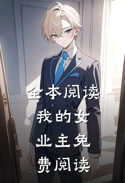 全本阅读我的女业主免费阅读