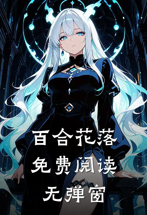 百合花落免费阅读无弹窗