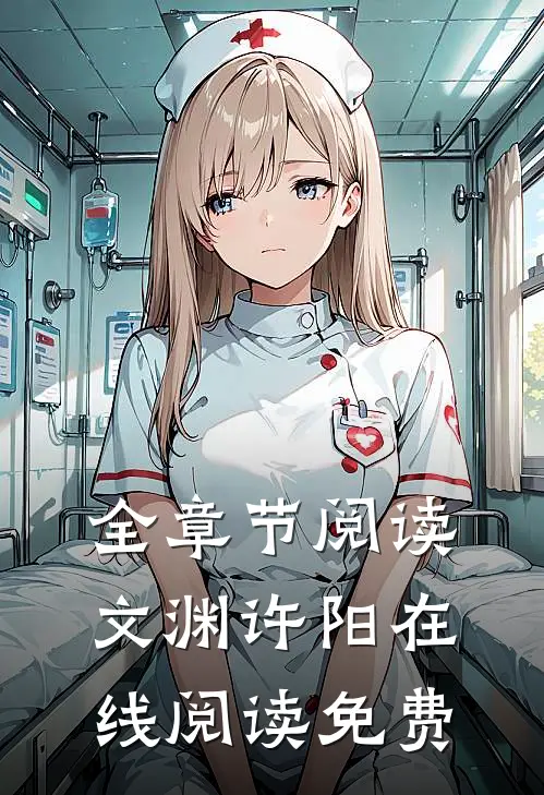 全章节阅读文渊许阳在线阅读免费