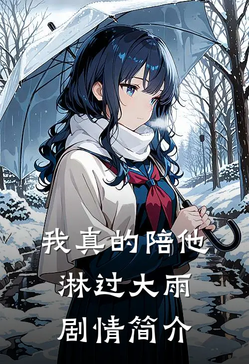 我真的陪他淋过大雨剧情简介