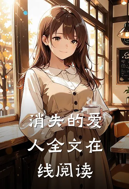 消失的爱人全文在线阅读