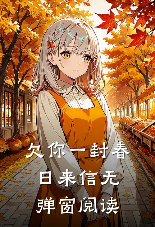 欠你一封春日来信无弹窗阅读