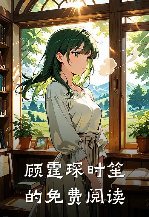 顾霆琛时笙的免费阅读