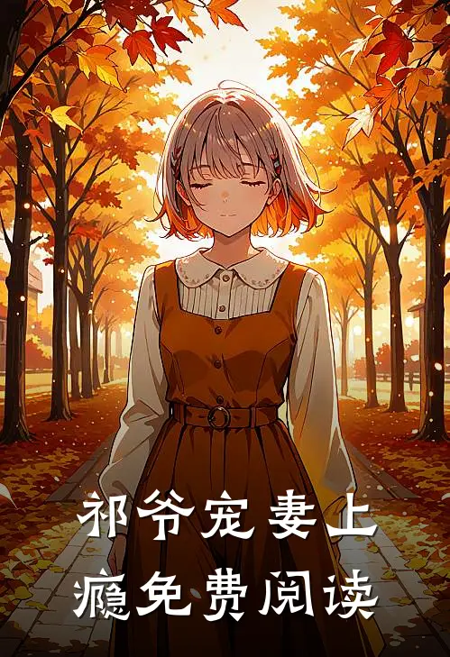 祁爷宠妻上瘾免费阅读