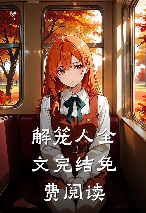 解笼人全文完结免费阅读