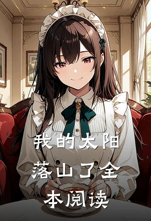 我的太阳落山了全本阅读