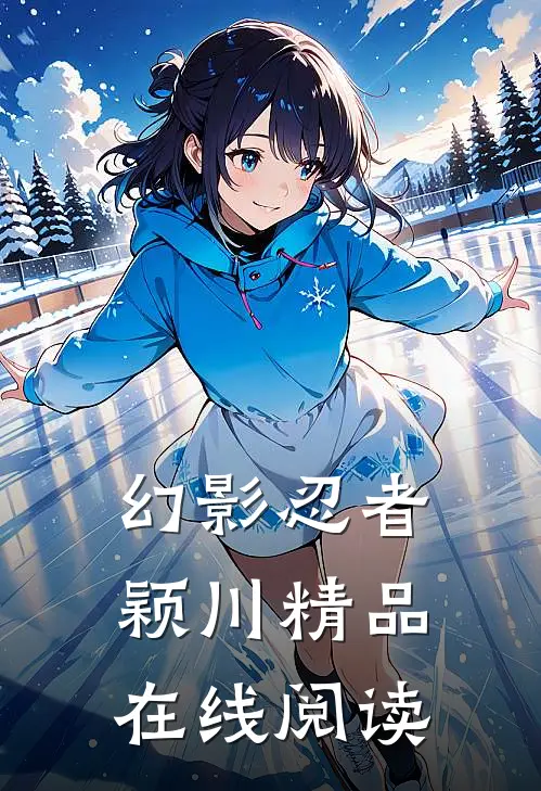 幻影忍者颖川精品在线阅读